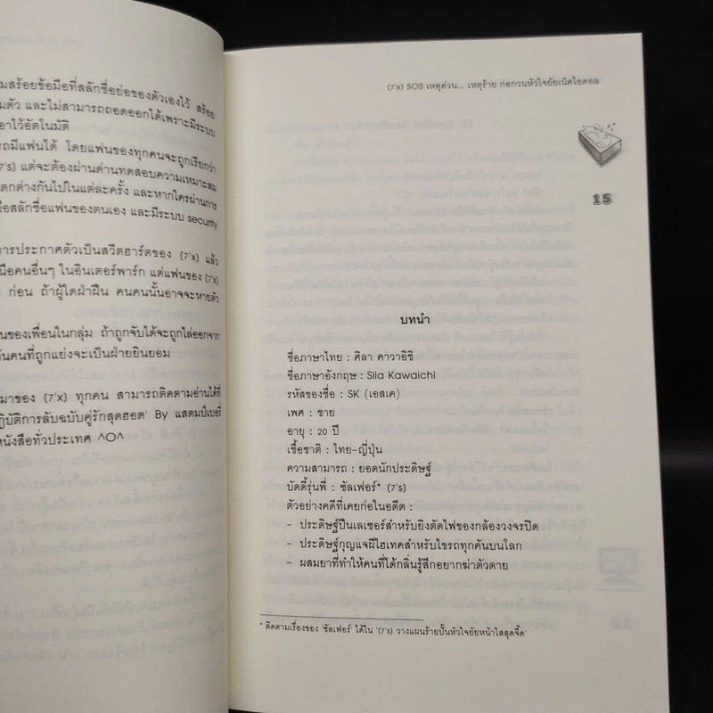 นิยายแจ่มใส [7'x] SOS เหตุด่วนเหตุร้ายก่อกวนหัวใจยัยเน็ตไอดอล - แสตมป์เบอรี่ รูปที่ 6