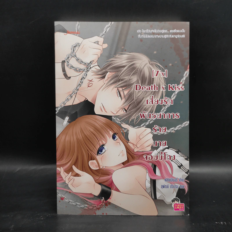 นิยายแจ่มใส [7'x] Death x Kiss เสี่ยงรักพันธนาการร้ายนายจอมขี้โกง - แสตมป์เบอรี่ รูปที่ 1