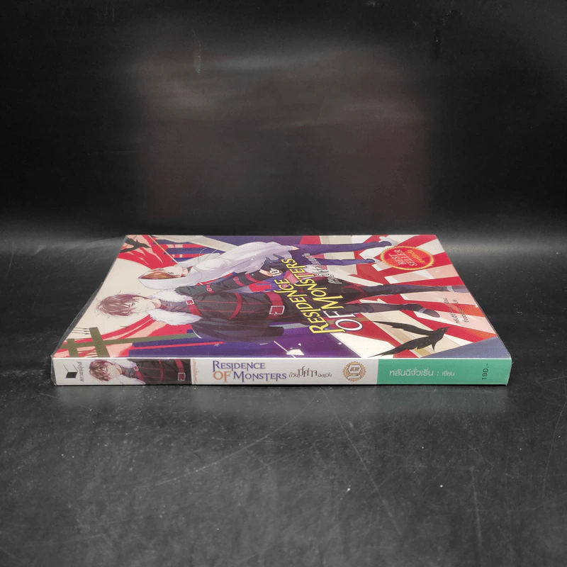 Residence of Monsters ก๊วนปีศาจอลเวง เล่ม 10 - หลันฉีจั่วเริ่น รูปที่ 3