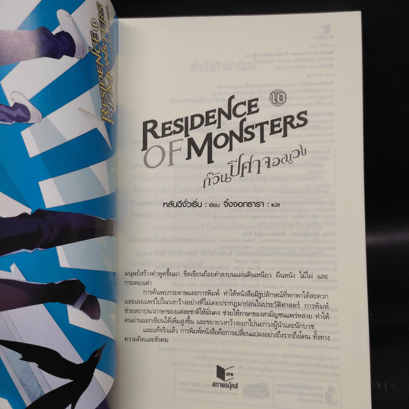Residence of Monsters ก๊วนปีศาจอลเวง เล่ม 10 - หลันฉีจั่วเริ่น รูปที่ 5