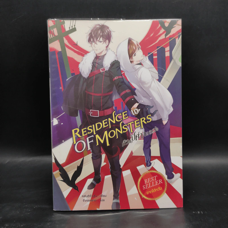 Residence of Monsters ก๊วนปีศาจอลเวง เล่ม 10 - หลันฉีจั่วเริ่น รูปที่ 1