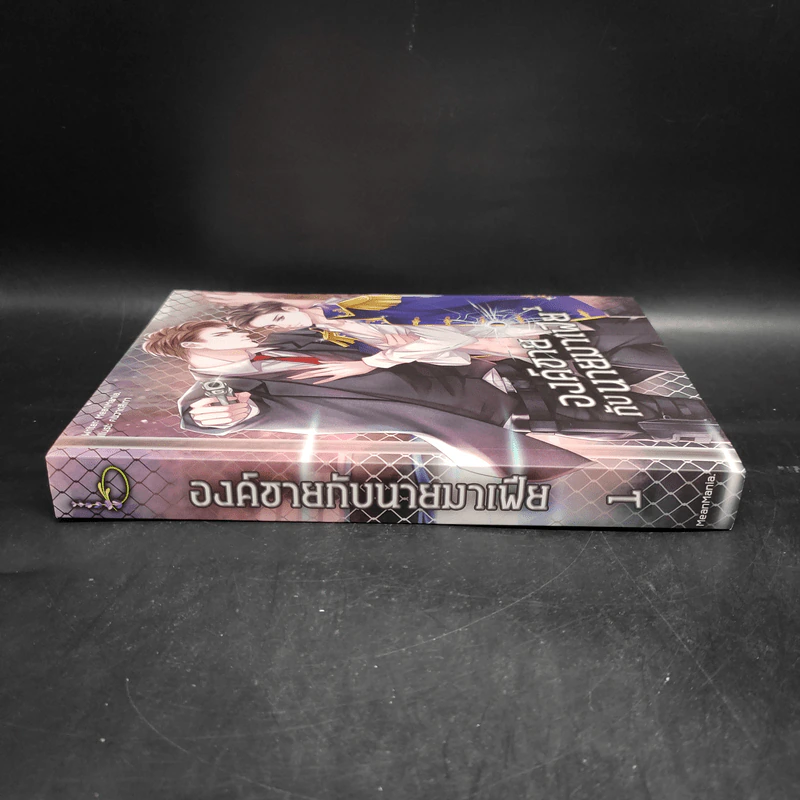 นิยายวาย องค์ชายกับนายมาเฟีย เล่ม 1 - MeanMania รูปที่ 3