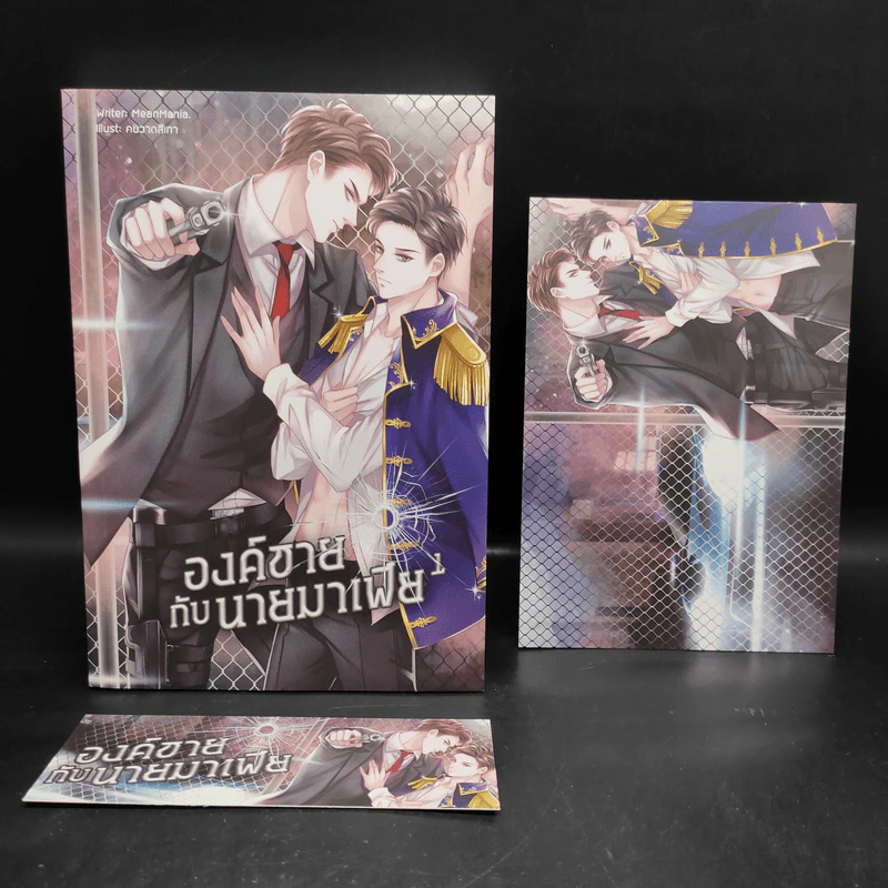 นิยายวาย องค์ชายกับนายมาเฟีย เล่ม 1 - MeanMania รูปที่ 1
