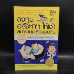 ลงทุนอสังหาฯ ให้เช่า สบายแบบเสือนอนกิน - Michael Vickca (ไมเคิล วิค)