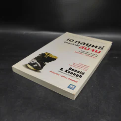 10 กลยุทธ์ ฉุดธุรกิจให้ล่มจม - Donald R. Keough รูปที่ 4