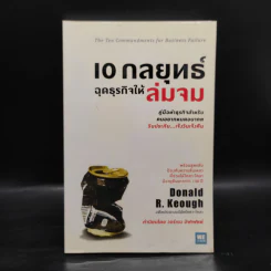 10 กลยุทธ์ ฉุดธุรกิจให้ล่มจม - Donald R. Keough รูปที่ 1
