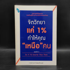 จิตวิทยาแค่ 1% ทำให้คุณ"เหนือ"คน - เฌอมาณย์ รัตนพงศ์ตระกูล รูปที่ 1