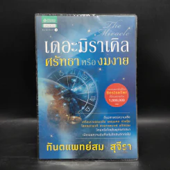 เดอะมิราเคิล ศรัทธาหรืองมงาย - ทันตแพทย์สม สุจีรา รูปที่ 1