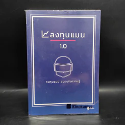 ลงทุนแมน 1.0 - ลงทุนแมน รูปที่ 1