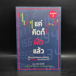 แค่คิดก็ผิดแล้ว - นภดล ร่มโพธิ์ รูปที่ 1