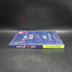 แค่คิดก็ผิดแล้ว - นภดล ร่มโพธิ์ รูปที่ 3