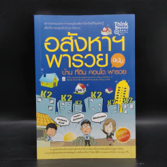 อสังหาฯ พารวย ฉบับ บ้าน คอนโด ที่ดิน - กฤษฎา กฤษณะเศรณี, Mc Well Johnson รูปที่ 1