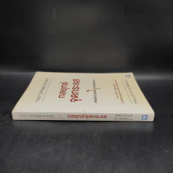 กลยุทธ์จุดกระแส - Marcolm Gladwell รูปที่ 3