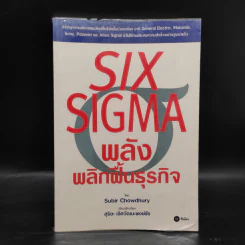 Six Sigma พลังพลิกฟื้นธุรกิจ - Subir Chowdhury รูปที่ 1