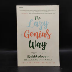 The Lazy Genius Way ชีวิตไม่เห็นต้องยาก - เคนดรา อาดาจิ รูปที่ 1