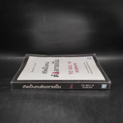 เกิดเป็นคนต้องขายเป็น To Sell is Human - Daniel H. Pink รูปที่ 3