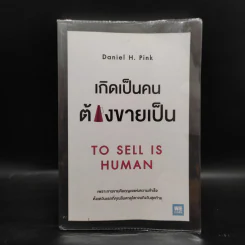เกิดเป็นคนต้องขายเป็น To Sell is Human - Daniel H. Pink รูปที่ 1