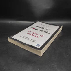 เกิดเป็นคนต้องขายเป็น To Sell is Human - Daniel H. Pink รูปที่ 4