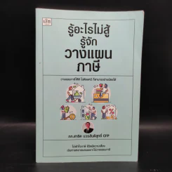 รู้อะไรไม่สู้รู้จักวางแผนภาษี - สาธิต บวรสันติสุทธิ์ รูปที่ 1