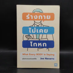 ร่างกายไม่เคยโกหก คู่มืออ่านคนฉบับเอฟบีไอ - Joe Navarro รูปที่ 1