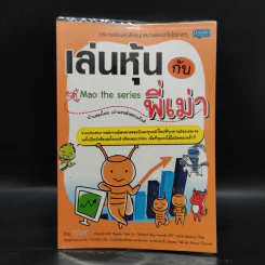 เล่นหุ้นกับพี่เม่า - ไม้ไต่คู้ รูปที่ 1