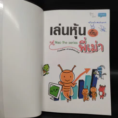เล่นหุ้นกับพี่เม่า - ไม้ไต่คู้ รูปที่ 5