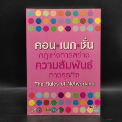 คอน เนก ชั่น กฎแห่งการสร้างความสัมพันธ์ทางธุรกิจ - Rob Yeung รูปที่ 1