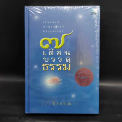 7 เดือนบรรลุธรรม - ดังตฤณ รูปที่ 1