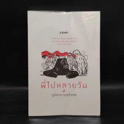 พี่ไปหลายวัน - ภูมิชาย บุญสินสุข รูปที่ 1