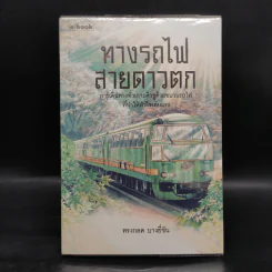 ทางรถไฟสายดาวตก - ทรงกลด บางยี่ขัน รูปที่ 1