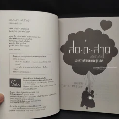 เสด-ถะ-สาด ฉบับชีวิตรัก มองความรักด้วยเศรษฐศาสตร์ - [เสด-ถะ-สาด].com รูปที่ 5