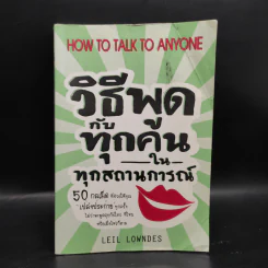 วิธีพูดกับทุกคนในทุกสถานการณ์ - Leil Lowndes (ลีล โลว์เดส) รูปที่ 1