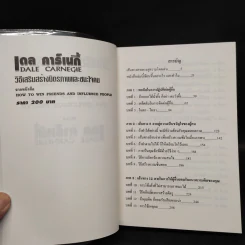วิธีเสริมสร้างมิตรภาพและชนะใจคน - เดล คาร์เนกี้ Dale Carnegie รูปที่ 5