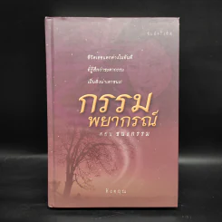 กรรมพยากรณ์ ตอน ชนะกรรม - ดังตฤณ รูปที่ 1