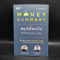 Money Summary สรุปเรื่องเงินให้เข้าใจง่ายใน 1 เล่ม - จักรพงษ์ เมษพันธุ์, วิฑูรย์ สูงกิจบูลย์ รูปที่ 1
