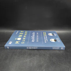 Money Summary สรุปเรื่องเงินให้เข้าใจง่ายใน 1 เล่ม - จักรพงษ์ เมษพันธุ์, วิฑูรย์ สูงกิจบูลย์ รูปที่ 3