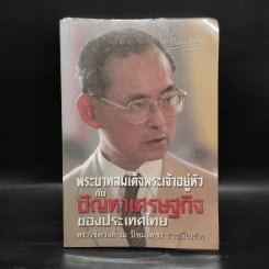 พระบาทสมเด็จพระเจ้าอยู่หัวกับปัญหาเศรษฐกิจของประเทศไทย - ดร.วิชิตวงศ์ ณ ป้อมเพชร รูปที่ 1