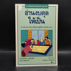 อ่านงบดุลให้เป็น สำหรับนักบริหารที่ไม่เคยรู้เรื่องบัญชีมาก่อน - กาญจนา เจริญวงษ์ รูปที่ 1