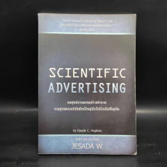 Scientific Advertising : กลยุทธ์การตลาดสร้างตำนาน รากฐานของบริษัทยักษ์ใหญ่นับไม่ถ้วนในปัจจุบัน - Claude C. Hopkins รูปที่ 1