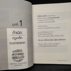 Scientific Advertising : กลยุทธ์การตลาดสร้างตำนาน รากฐานของบริษัทยักษ์ใหญ่นับไม่ถ้วนในปัจจุบัน - Claude C. Hopkins รูปที่ 7