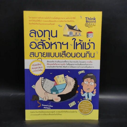 ลงทุนอสังหาฯ ให้เช่า สบายแบบเสือนอนกิน - Michael Vickca (ไมเคิล วิค) รูปที่ 1