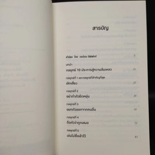10 กลยุทธ์ ฉุดธุรกิจให้ล่มจม - Donald R. Keough รูปที่ 6