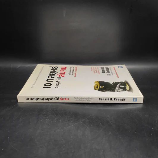 10 กลยุทธ์ ฉุดธุรกิจให้ล่มจม - Donald R. Keough รูปที่ 3