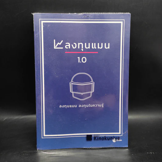 ลงทุนแมน 1.0 - ลงทุนแมน รูปที่ 1