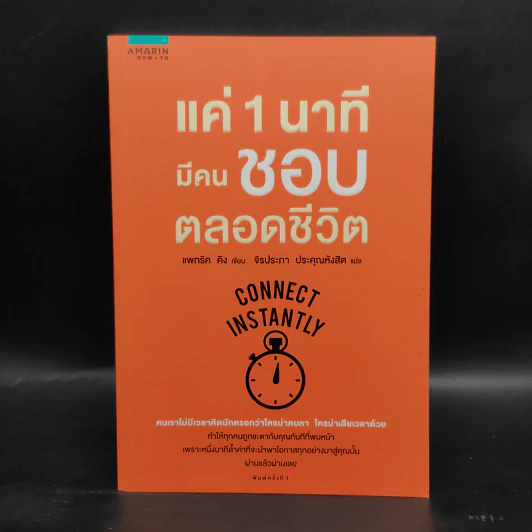 แค่ 1 นาทีมีคนชอบตลอดชีวิต - Patrick King (แพทริค คิง) รูปที่ 1