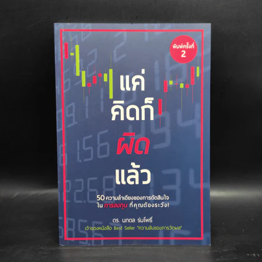 แค่คิดก็ผิดแล้ว - นภดล ร่มโพธิ์ รูปที่ 1
