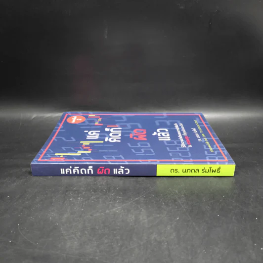 แค่คิดก็ผิดแล้ว - นภดล ร่มโพธิ์ รูปที่ 3