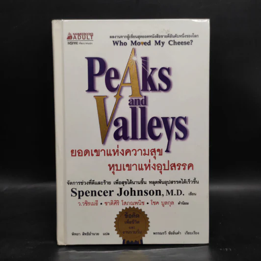 ยอดเขาแห่งความสุข หุบเขาแห่งอุปสรรค - Spencer Johnson (สเปนเซอร์ จอห์นสัน) รูปที่ 1