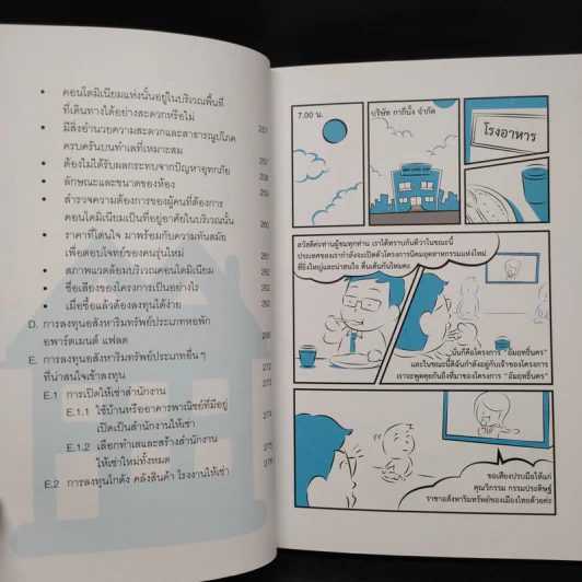 อสังหาฯ พารวย ฉบับ บ้าน คอนโด ที่ดิน - กฤษฎา กฤษณะเศรณี, Mc Well Johnson รูปที่ 11