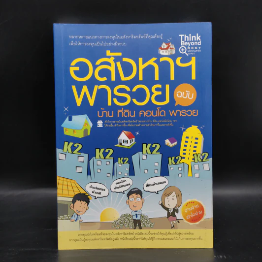 อสังหาฯ พารวย ฉบับ บ้าน คอนโด ที่ดิน - กฤษฎา กฤษณะเศรณี, Mc Well Johnson รูปที่ 1